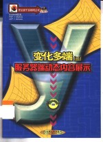 变化多端  2  服务器端动态内容展示 封面
