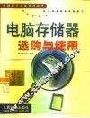 电脑存储器选购与使用 封面