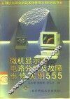 微机显示器电路分析及故障维修实例555 封面