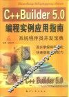 C++Builder 5.0编程实例应用指南  系统程序员开发宝典 封面