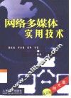 网络多媒体实用技术 封面