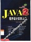 Java 2程序设计实务入门 封面