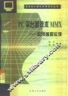 PC平台新技术MMX  应用编程实例 封面