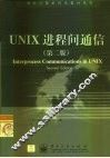 UNIX进程间通信  第2版 封面