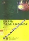 组网用网  千兆位以太网组网技术 封面
