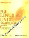 精通LINUX & UNIX Shell程序设计 封面