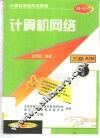 计算机网络  修订版 封面