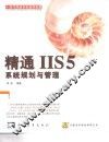 精通IIS 5系统规划与管理 封面
