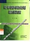 计算机网络应用基础教程 封面