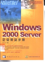 Windows 2000 Server企业架站手册 封面