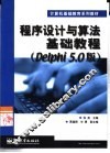 程序设计与算法基础教程 Delphi 5.0版 封面
