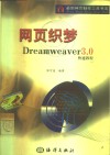 网页织梦 Dreamweaver 3.0快速教程 封面