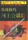 Internet实战技巧 网上会话篇 封面