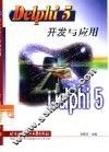 Delphi 5开发与应用 封面