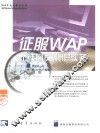 征服WAP无线网页制作实务 封面