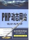 PHP动态网站设计与制作 封面