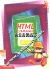 HTML与多媒体网页完全实务技巧 封面