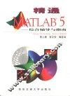 精通MATLAB 5 综合辅导与指南 封面