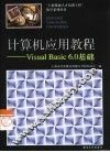 计算机应用教程 Visual Basic 6.0基础 封面