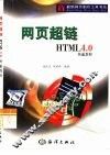 网页超链 HTML 4.0快速教程 封面