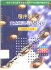 程序设计重点综述与试题分析  高级程序员级  第2版 封面