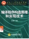 编译程序构造原理和实现技术 封面