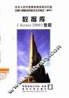 数据库 Access 2000 教程 封面