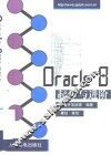 Oracle 8起步与进阶 封面