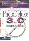 PhotoDeluxe 3.0家庭版应用指南 封面