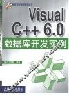 Visual C++ 6.0数据库开发实例 封面