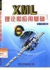 XML理论和应用基础 封面