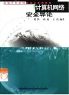 计算机网络安全导论 封面
