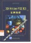 3D Studio VIZ R3实例教程 封面