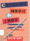C语言程序设计同步学习和上机指导 封面