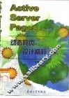 Active Server Pages动态网页设计精粹 封面