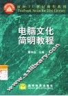电脑文化简明教程 封面