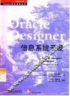 Oracle Designer信息系统开发 封面