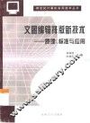 文图编辑排版新技术  原理、标准与应用 封面