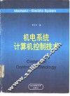 机电系统计算机控制技术 封面