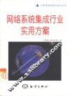 网络系统集成行业实用方案 封面