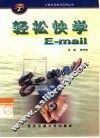 轻松快学E-Mail 封面