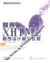 精通XHTML程序设计高级教程 封面