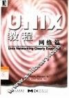 UNIX教程 网络篇 封面