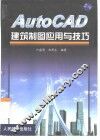AutoCAD建筑制图应用与技巧 封面