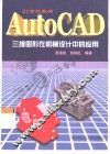 AutoCAD三维图形在机械设计中的应用 封面
