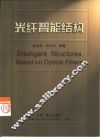 光纤智能结构 封面