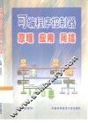 可编程序控制器原理·应用·网络 封面