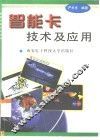 智能卡技术及应用 封面