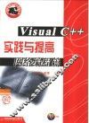 Visual C++实践与提高  网络编程篇 封面