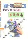 全国计算机等级考试二级FoxBASE应试指南 封面